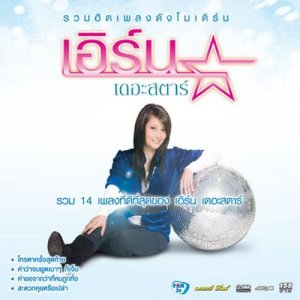 ดาวน์โหลดและฟังเพลง ไม่ใช่ที่ชาร์จแบต พร้อมเนื้อเพลงจาก เอิร์น สุรัตน์ติกานต์