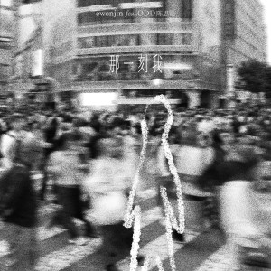 收聽ewonjin的那一刻我歌詞歌曲