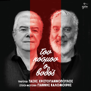 Listen to Tango Tis Telefteas Monaxias song with lyrics from Tasis Christogiannopoulos