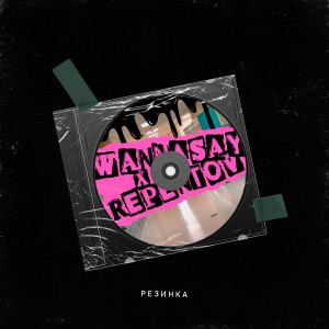 Listen to Резинка song with lyrics from Repentov