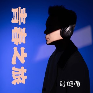 Album 青春之旅 from 马健南