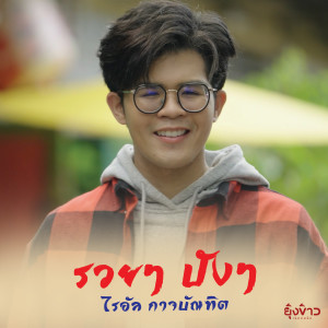 ดาวน์โหลดและฟังเพลง รวยๆ ปังๆ พร้อมเนื้อเพลงจาก ไรอัล กาจบัณฑิต
