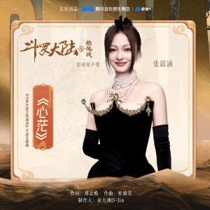 收聽張韶涵的心茫 (伴奏)歌詞歌曲