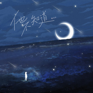Listen to 他不知道 song with lyrics from 戴羽彤