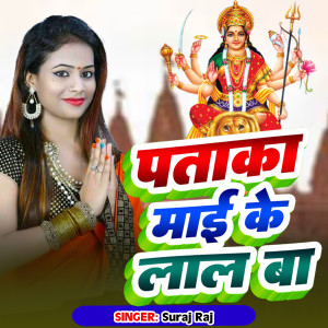Album Ptaka Mai Ke Lal Ba from Suraj Raj