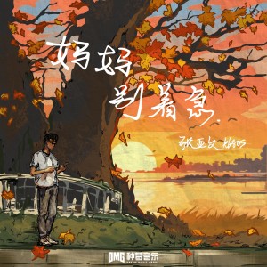 Album 妈妈 别着急 (feat.LocalBoi土牛) from 张亚文KISOS