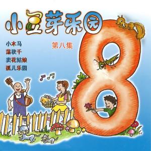 小豆芽的专辑小豆芽樂園, Vol. 8