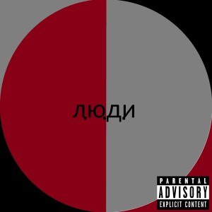Listen to Л.ю.д.и (Explicit) song with lyrics from Sondy