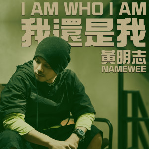 收聽黃明志的我還是我 I Am Who I Am歌詞歌曲