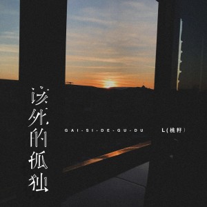 收听L（桃籽）的该死的孤独歌词歌曲