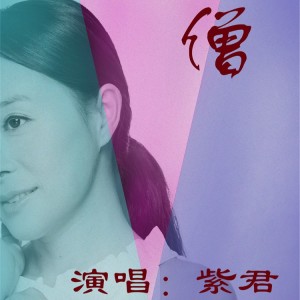 Album 僧 from 紫君
