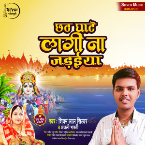 Listen to Chhath Ghate Lagi Na Jadaiya song with lyrics from Shivam Lal Silver