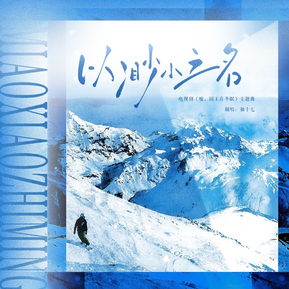 以渺小之名 (cover: 夏日入侵企画) (完整版)
