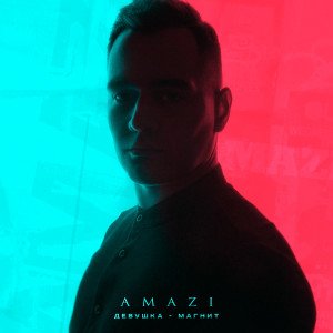 AMAZI的專輯Девушка-магнит