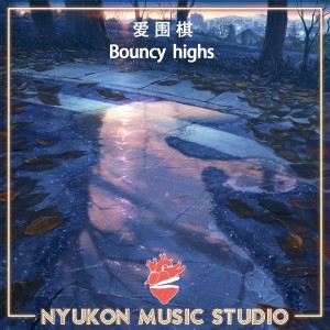 收聽愛圍棋的Bouncy Highs歌詞歌曲