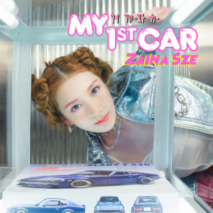 收聽施匡翹的My1stCar歌詞歌曲