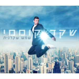 Album Shemesh Shakranit from 