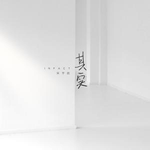 Listen to 其實 (完整版) song with lyrics from 宋宇航