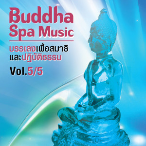 อัลบัม Buddha Spa Music, Vol. 5/5 (บรรเลงเพื่อสมาธิ และปฏิบัติธรรม) ศิลปิน ่JINGPING