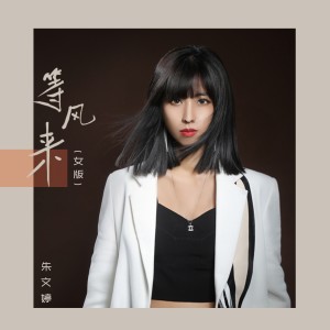 收聽朱文婷的等風來 (女版)歌詞歌曲