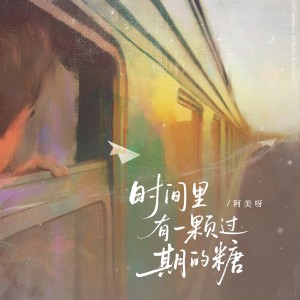 Album 时间里有一颗过期的糖 from 阿美呀