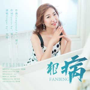 Listen to 犯病 (完整版) song with lyrics from 贺燕