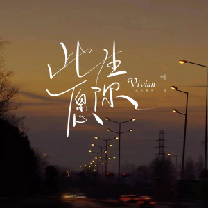 Listen to 此生愿你 song with lyrics from vivian
