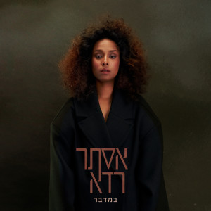 Listen to במדבר song with lyrics from אסתר רדא