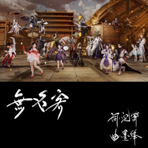Listen to 无名客 (完整版) song with lyrics from 沉箫