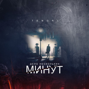 Listen to Дело нескольких минут (Explicit) song with lyrics from Tengri
