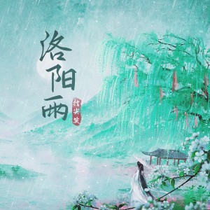 Listen to 洛阳雨 song with lyrics from 指尖笑