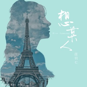 ดาวน์โหลดและฟังเพลง 想某人 (伴奏) พร้อมเนื้อเพลงจาก 桂羽七
