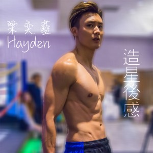 收聽梁奕藍的造星後感 (完整版)歌詞歌曲