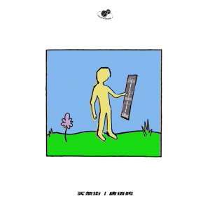 收聽$唐老師的買條街歌詞歌曲