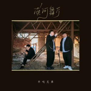 ดาวน์โหลดและฟังเพลง 漠河舞厅 พร้อมเนื้อเพลงจาก 半吨兄弟
