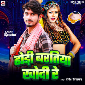 Album Dhodhi Baratiya Khodi Re from Dipesh diwakar