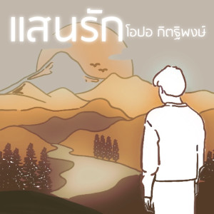 Listen to แสนรัก (Reproduced) song with lyrics from โอปอ กิตฐิพงษ์
