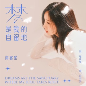 Dengarkan lagu 梦是我的自留地 (完整版) nyanyian 韩小沫 dengan lirik