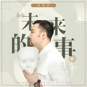 收聽胖胖胖的未來的事歌詞歌曲