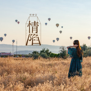 Listen to 情陷 (伴奏) song with lyrics from 任妙音