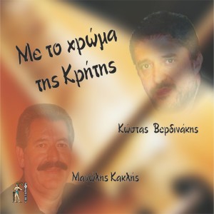 Album Me To Chroma Tis Kritis from Manolis Kaklis
