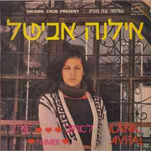 收听Ilana Avital的לאהוב歌词歌曲
