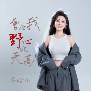 Album 曾经我野心比天高 from 乔玲儿