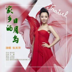 Listen to 家乡的日月岛 (完整版) song with lyrics from 张其萍