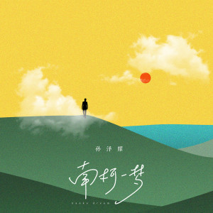 收聽孫澤耀的南柯一夢歌詞歌曲