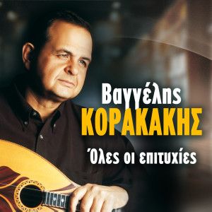 Listen to Perama song with lyrics from Vaggelis Korakakis