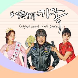 전영록的專輯Somehow Family (Original Television Soundtrack) Special Album