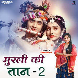 ดาวน์โหลดและฟังเพลง Murali Ki Taan - 2 พร้อมเนื้อเพลงจาก Kajal Malik