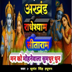 Sumant Singh Human的专辑Radhe Radhe Shyam Sita Sita Ram Akhand Dhun (with Chandan Singh)