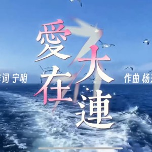 Album 爱在大连 from 杨兴发